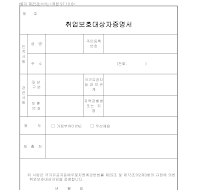 취업보호대상자증명서 취업보호대상자증명서